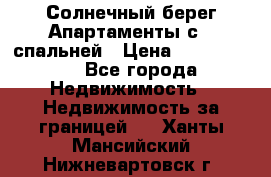 Cascadas ,Солнечный берег,Апартаменты с 1 спальней › Цена ­ 3 000 000 - Все города Недвижимость » Недвижимость за границей   . Ханты-Мансийский,Нижневартовск г.